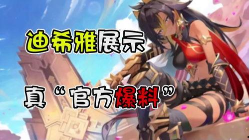 迪希娅爆料最新消息,最新热点事件内幕大揭秘  第2张