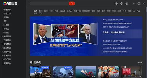 中央电视台直播在线观看,跟随央视视角,共赏精彩瞬间 第2张 中央电视台直播在线观看,跟随央视视角,共赏精彩瞬间 第2张